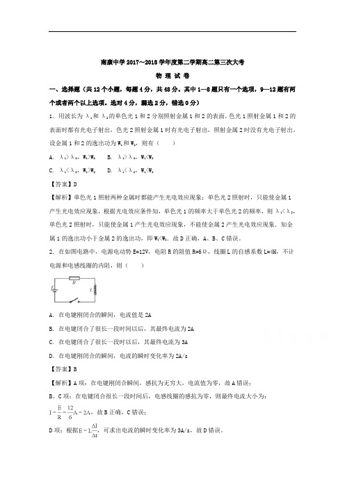 江西省南康中学2017-2018学年高二下学期第三次月考物