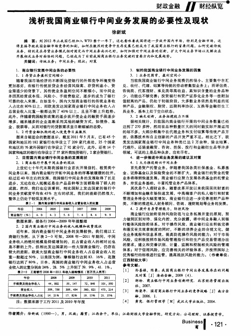 浅析我国商业银行中间业务发展的必要性及现状