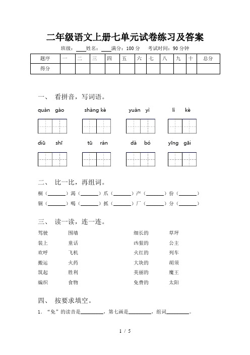 二年级语文上册七单元试卷练习及答案