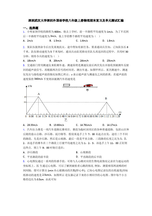 深圳武汉大学深圳外国语学校八年级上册物理期末复习及单元测试汇编