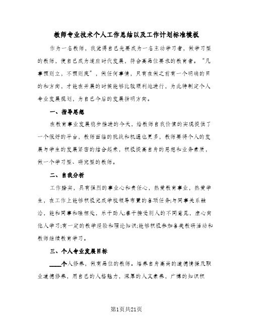 教师专业技术个人工作总结以及工作计划标准模板(五篇)