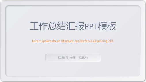 简洁新拟态风格工作总结汇报PPT模板