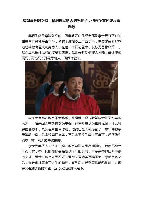 唐朝最坏的宰相，甘愿做武则天的狗腿子，他有个曾孙却万古流芳