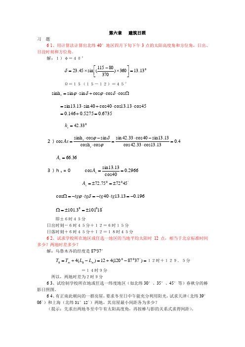 建筑物理(第四版)刘加平课后习题答案第6章