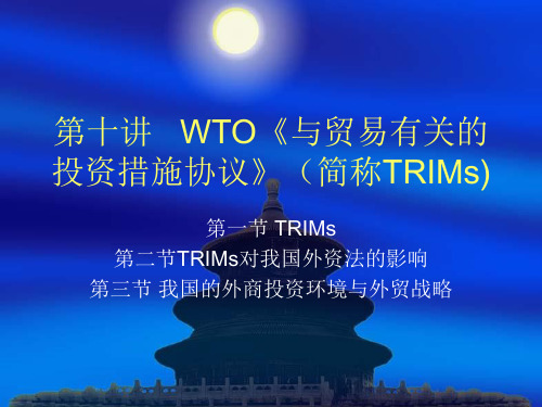 WTO《与贸易有关的投资措施协议》(简称TRIMs)