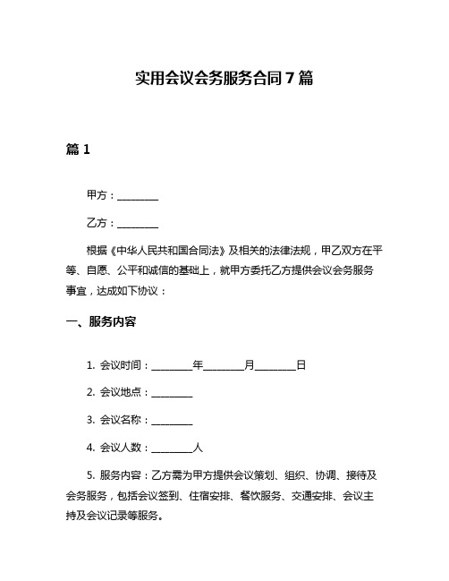 实用会议会务服务合同7篇