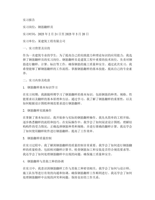 钢筋翻样员实习报告