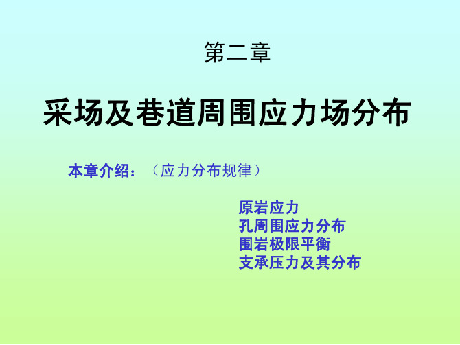 第二章 矿山岩体的应力场及其重新分布1