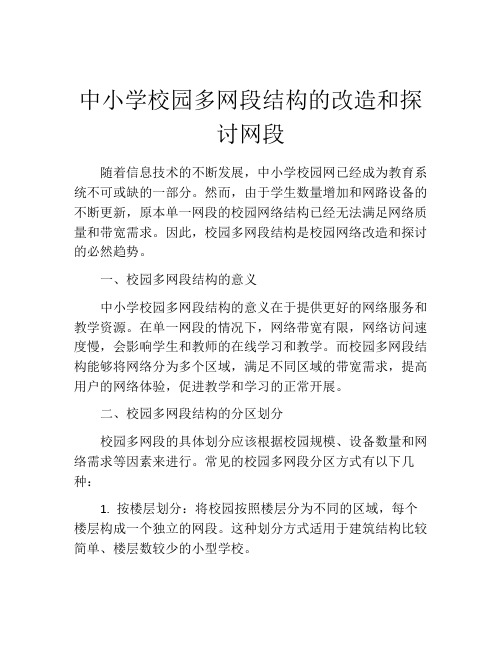 中小学校园多网段结构的改造和探讨网段