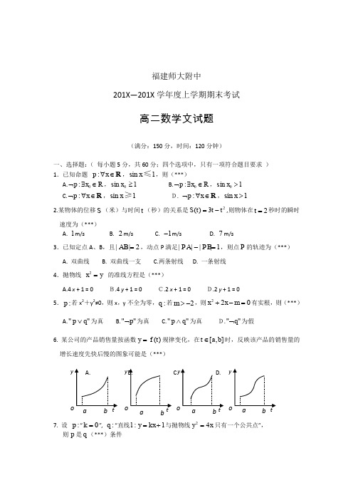 福建师大附中年高二上数学(文)期末试题及答案.doc