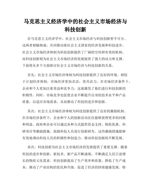 马克思主义经济学中的社会主义市场经济与科技创新