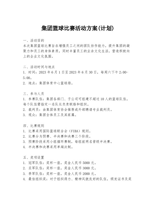 集团篮球比赛活动方案(计划)