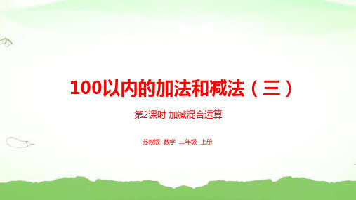 第一单元 100以内的加法和减法三 第2课时 加减混合运算二年级上册数学苏教版