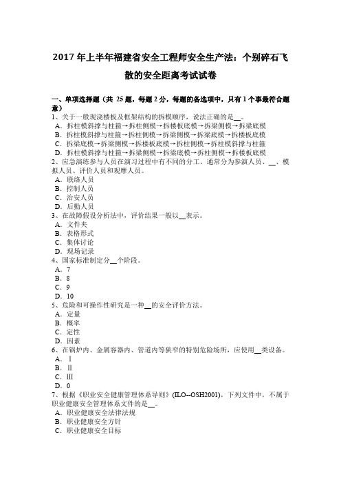 2017年上半年福建省安全工程师安全生产法：个别碎石飞散的安全距离考试试卷