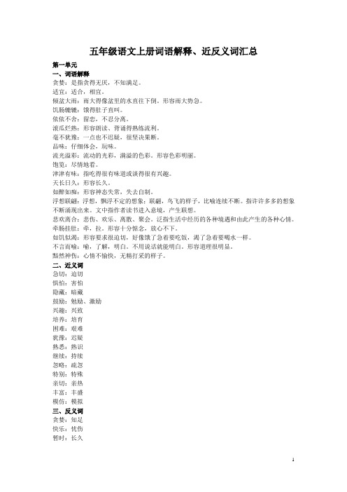 五年级语文上册词语解释、近反义词汇总