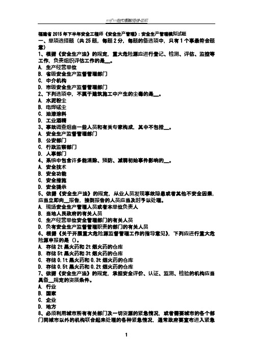 福建省2015年下半年安全工程师《安全生产管理》：安全生产管理模拟试题