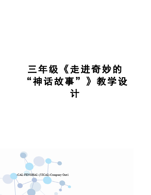 三年级《走进奇妙的“神话故事”》教学设计