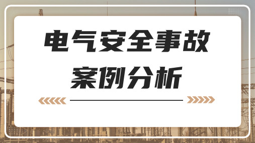 电气安全事故案例分析丨43页