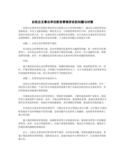 自收自支事业单位财务管理存在的问题与对策