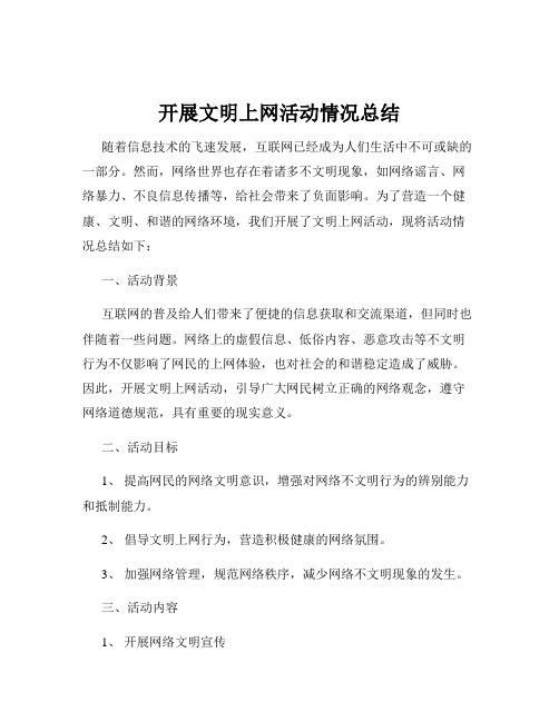 开展文明上网活动情况总结