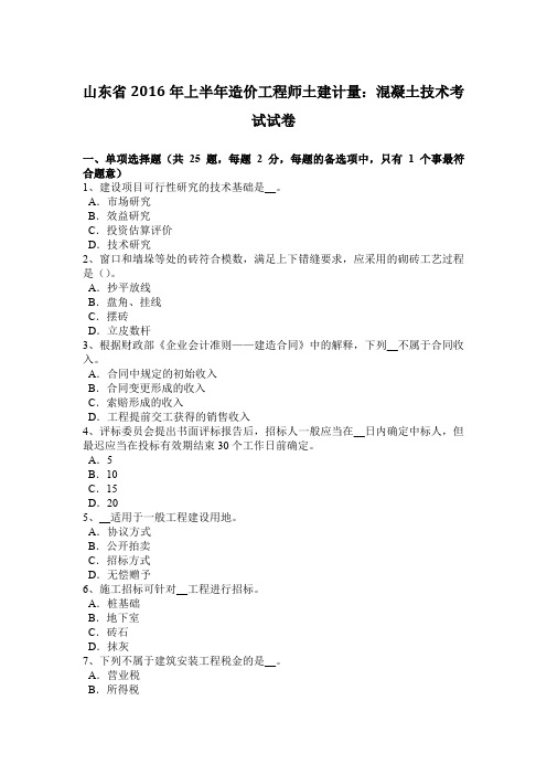 山东省2016年上半年造价工程师土建计量:混凝土技术考试试卷