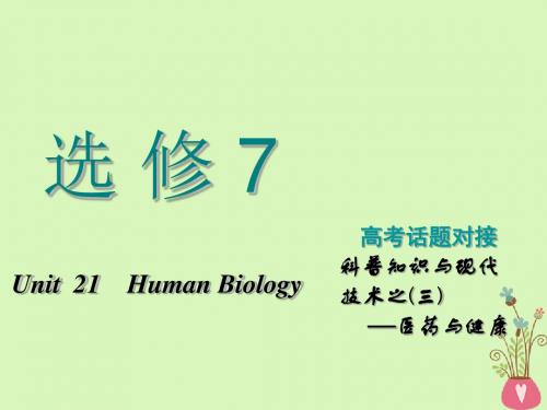 2019版高考英语一轮复习Unit21HumanBiology课件北师大版选修7