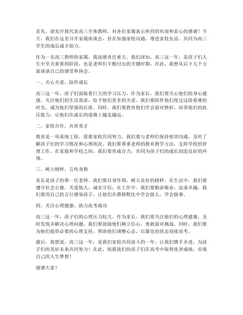 高三教师家属座谈会发言稿