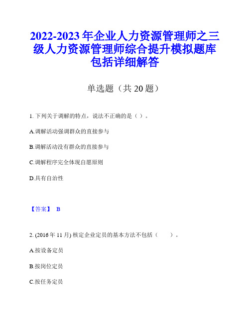 2022-2023年企业人力资源管理师之三级人力资源管理师综合提升模拟题库包括详细解答