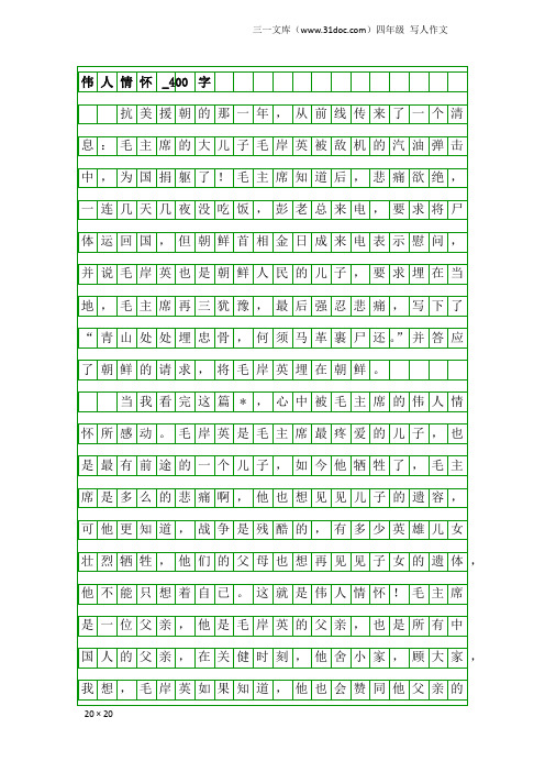 四年级写人作文：伟人情怀_400字