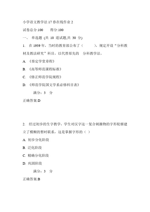 东师小学语文教学法17春在线作业2满分答案1