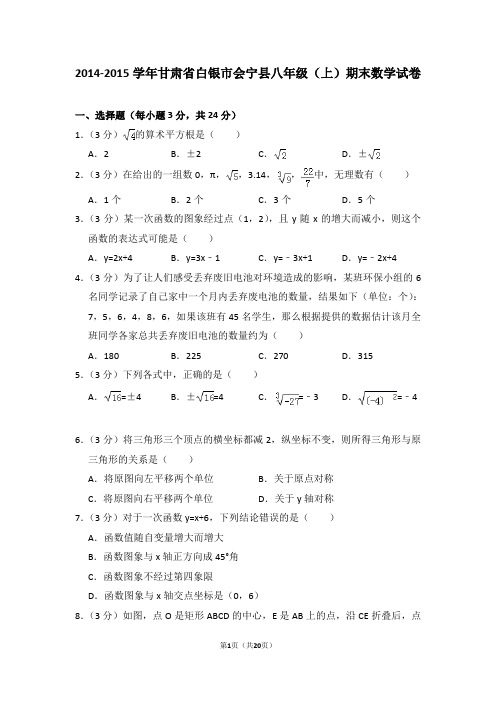 2014-2015年甘肃省白银市会宁县八年级(上)期末数学试卷(解析版)