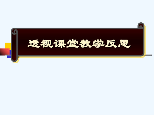 透视课堂教学反思