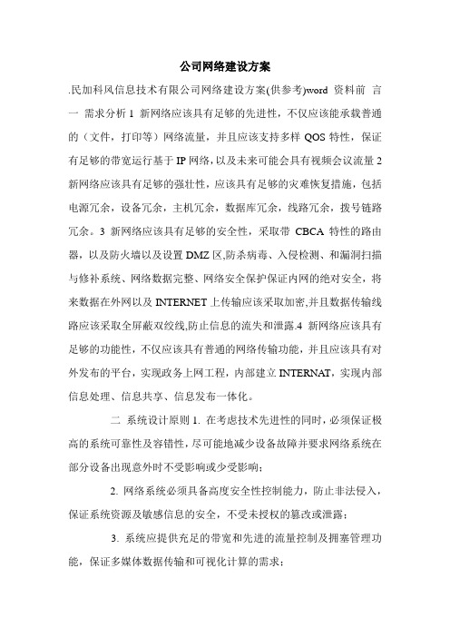 公司网络建设方案.doc