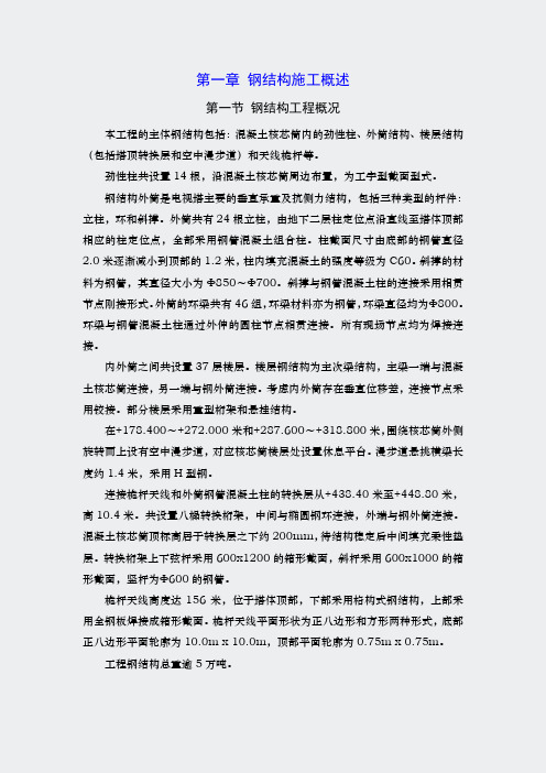 广州新电视塔施工组织设计-三1钢结构施工概述