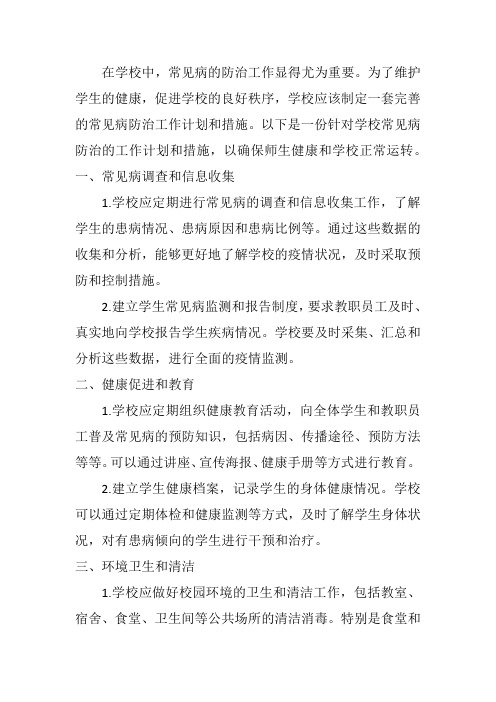 学校常见病防治工作计划和措施