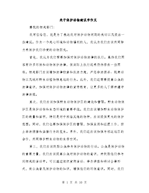 关于保护动物建议书作文（五篇）