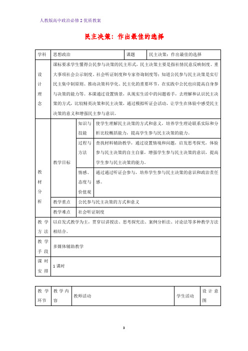 高中政治必修2优质教案23：2.2 民主决策：作出最佳选择教学设计