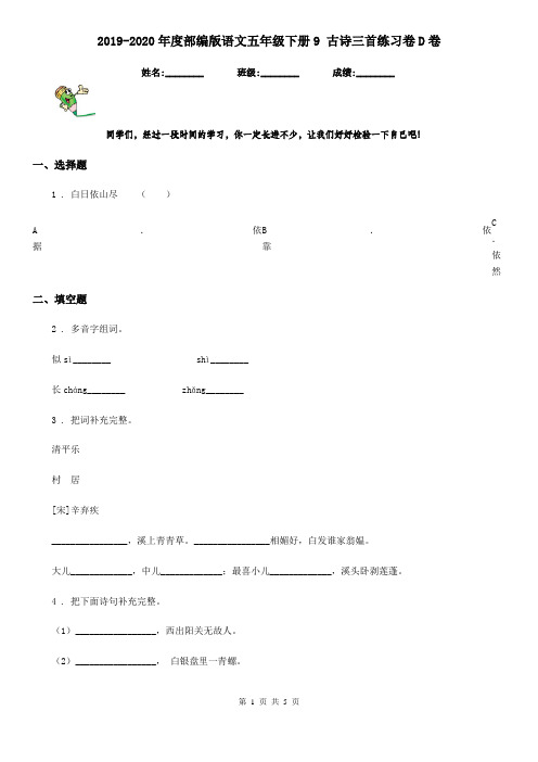 2019-2020年度部编版语文五年级下册9 古诗三首练习卷D卷