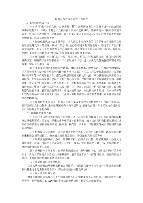 医政与医疗服务监管工作要点