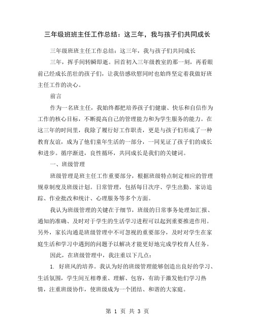 三年级班班主任工作总结：这三年,我与孩子们共同成长