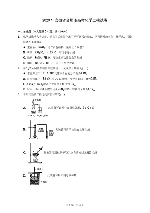 2020年安徽省合肥市高考化学二模试卷 (含答案解析)