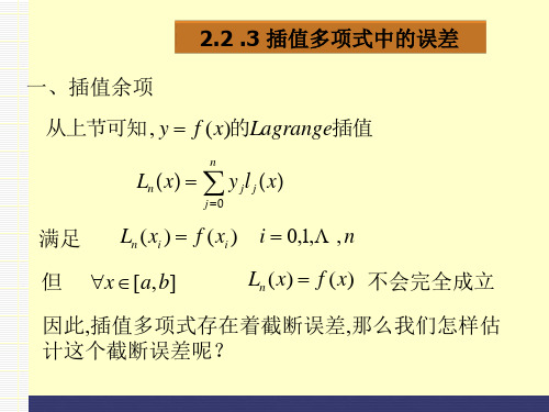 Ch2_2插值余项与误差估计