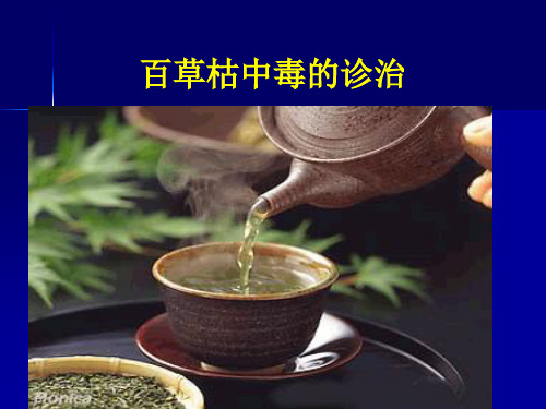 百草枯中毒治疗