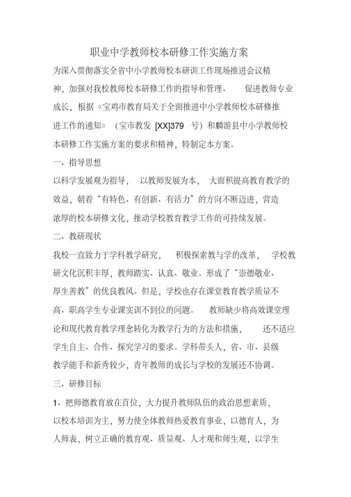 职业中学教师校本研修工作实施方案