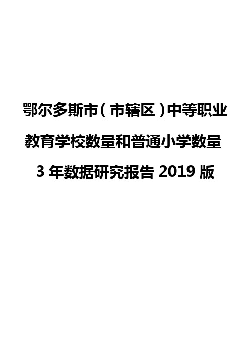 鄂尔多斯市(市辖区)中等职业教育学校数量和普通小学数量3年数据研究报告2019版