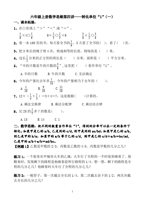 六年级上册数学思维第四讲——转化单位“1”(一)