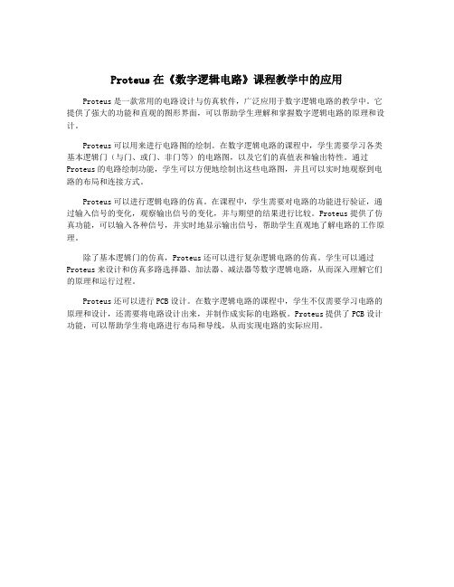 Proteus在《数字逻辑电路》课程教学中的应用