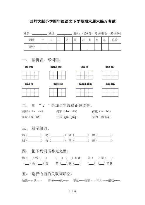 西师大版小学四年级语文下学期期末周末练习考试