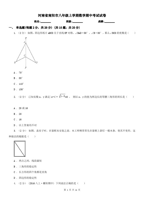 河南省南阳市八年级上学期数学期中考试试卷