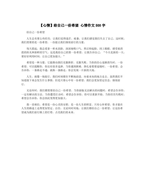 【心情】给自己一份希望 心情作文500字